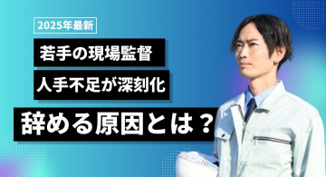 若手の現場監督は人手不足？辞める理由や仕事内容、成長のコツを紹介